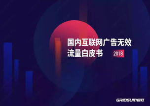 國雙2018年無效流量白皮書解讀 國內(nèi)廣告代理行業(yè)的信任危機(jī)與應(yīng)對